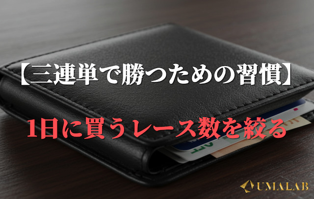 習慣②：1日に買うレース数を絞る