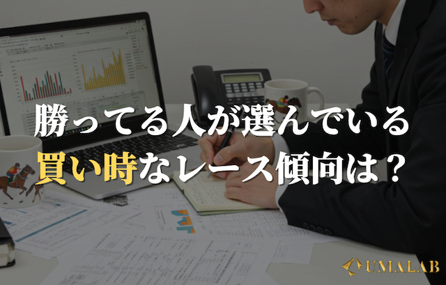 勝ち組が選ぶハンデ戦の“買い時”パターン