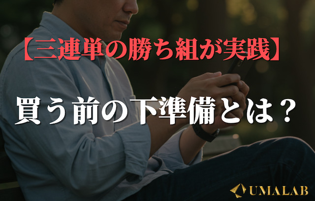 買う前にやっている「勝ってる人の下準備」とは？