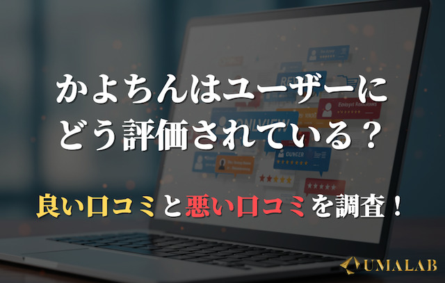 かよちんの口コミ・評判は？