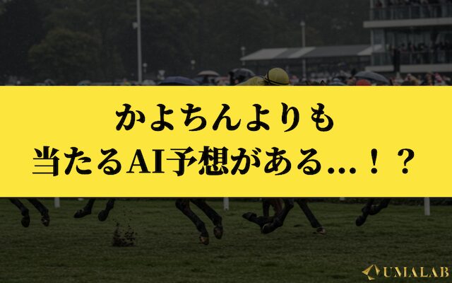かよちんよりも当たるAI予想がある