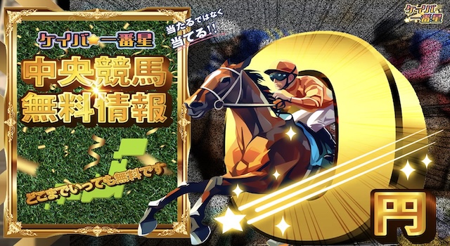 競馬一番星　無料サイト
