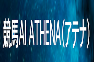競馬AI ATHENA