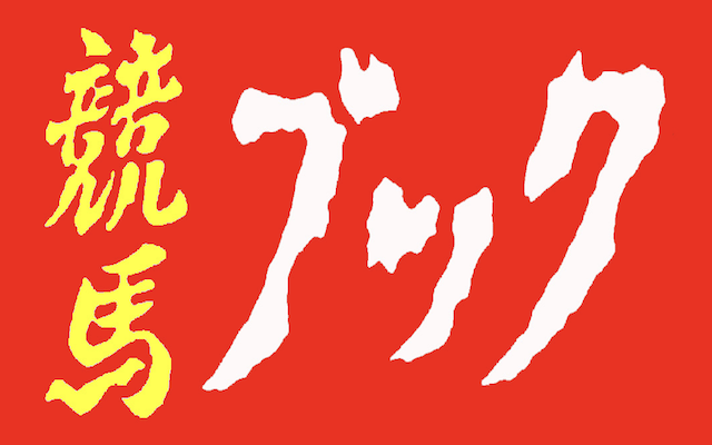 競馬ブック