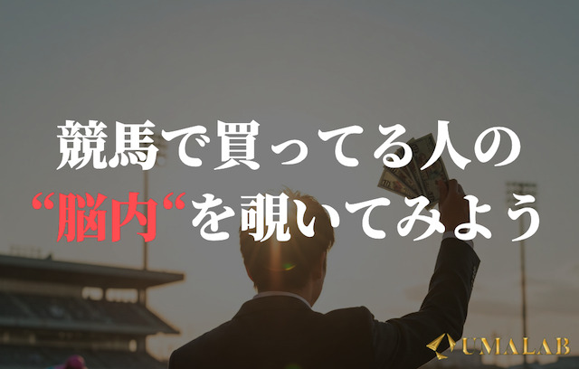 競馬で勝ってる人の特徴は？あなたの意識を変えるためのチェックリストをご紹介