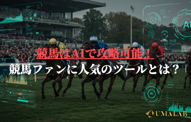競馬はAIで攻略可能