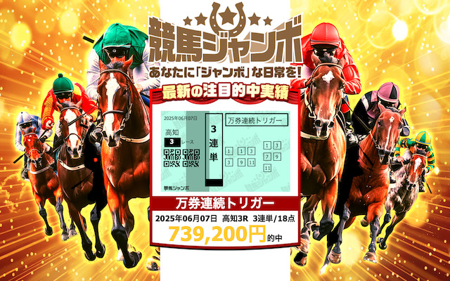 競馬ジャンボ