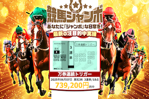 競馬ジャンボ