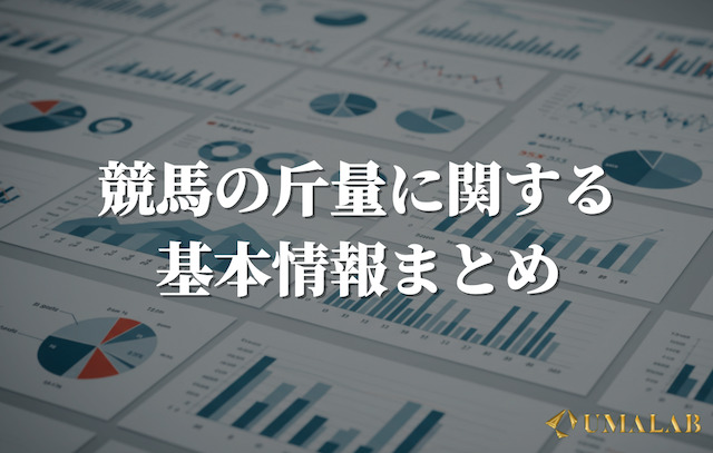 【早見表】競馬の斤量の基礎知識