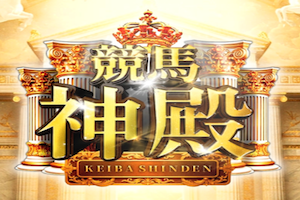 競馬神殿画像