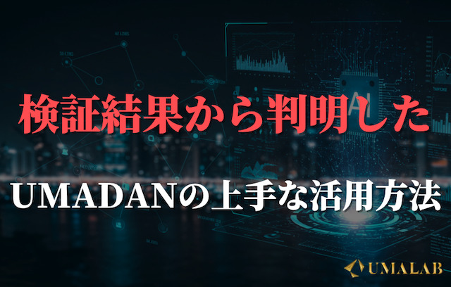 umadanの使い方と活用のコツ
