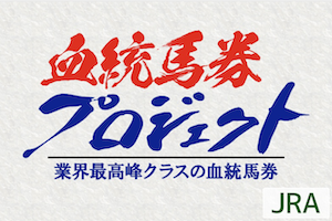 血統馬券プロジェクト