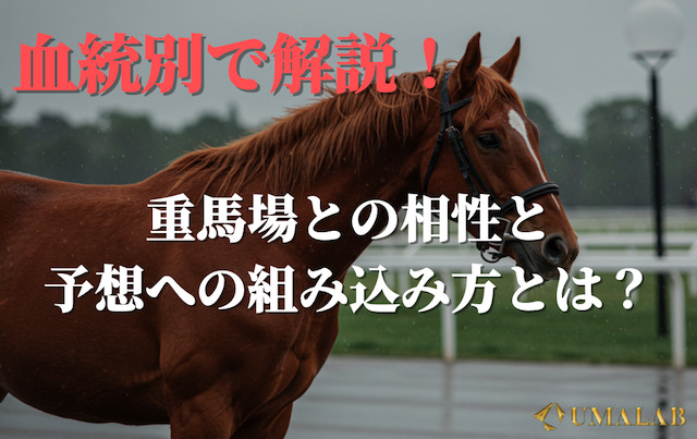 系統別に見る重馬場適性と馬券戦略