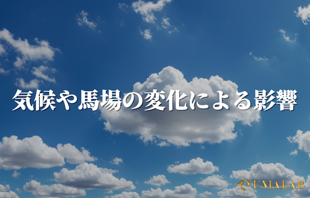 気候や馬場の変化による影響