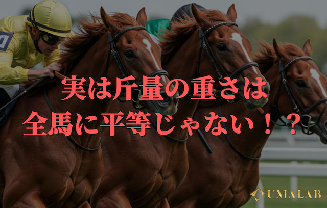斤量の「重さ」は全馬に平等じゃない！？馬体重・血統との関係性を解説！