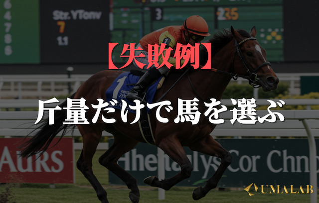 失敗パターン①：斤量だけで馬を選ぶ