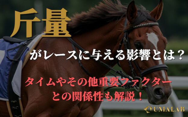 【競馬】斤量がレースに与える影響を徹底解剖!データ派が知るべき要点まとめ