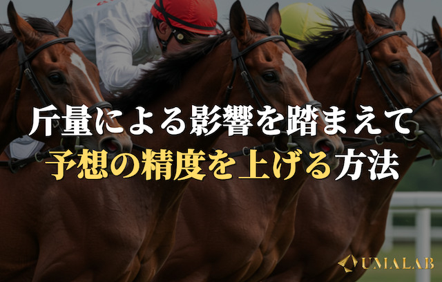 「斤量がレースに与える影響」を踏まえた予想方法を解説！