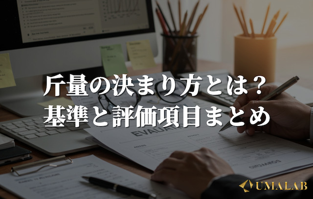 【一覧】斤量はこうして決まる！基準と評価項目