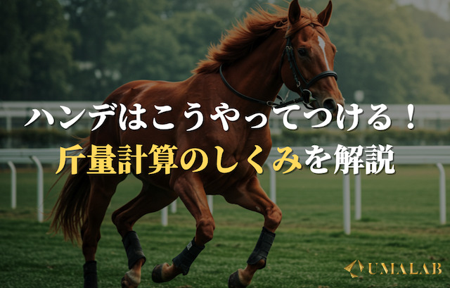 ハンデの付け方はこう決まる！斤量計算のしくみ