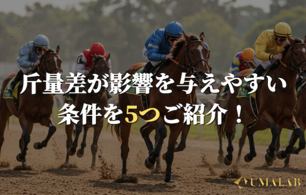 【競馬】斤量がレースに与える影響を徹底解剖!データ派が知るべき要点まとめ
