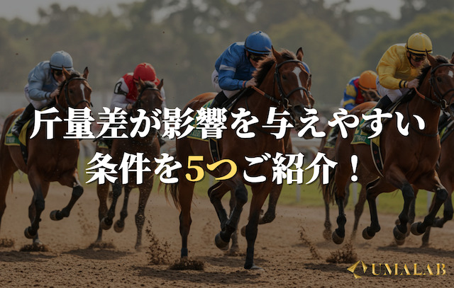 斤量差が影響を与えやすい条件5選！