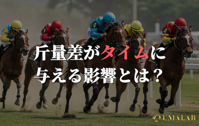 斤量差がタイムに与える影響とは？