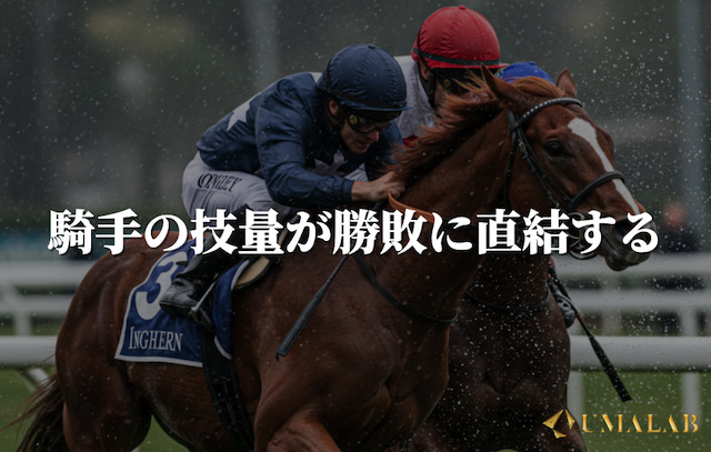 傾向③：騎手の技量が勝敗に直結する