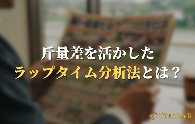 斤量差を活かしたラップタイム分析