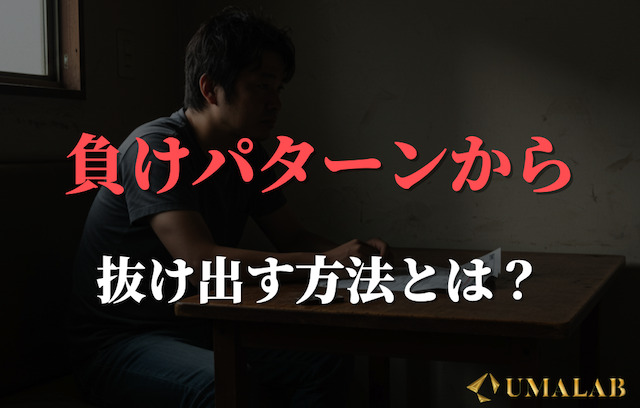負けパターンから抜け出すにはどうする？