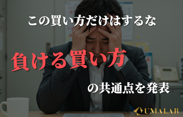 やってはいけない「負ける買い方」の共通点とは？