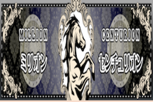 ミリオンセンチュリオン
