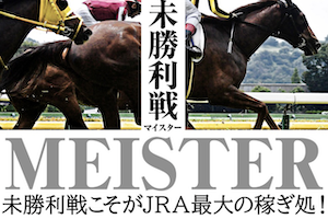 未勝利戦マイスター