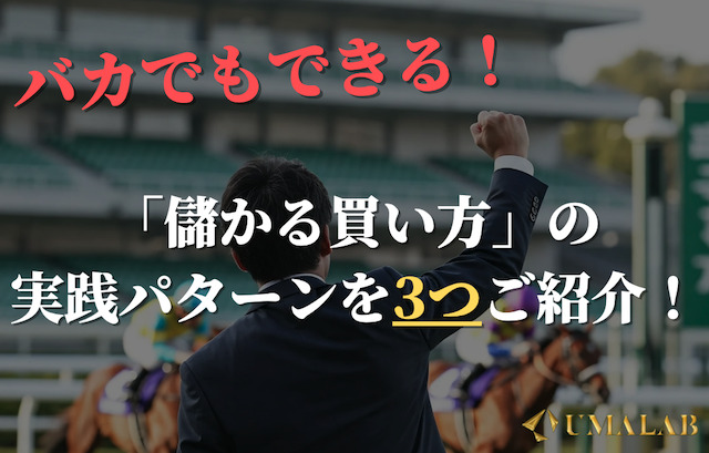 初心者でもできる「儲かる買い方」の実践パターンとは？