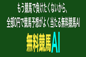 無料競馬AI