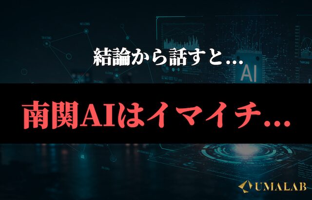 南関AIのレビュー