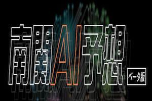 南関AI予想