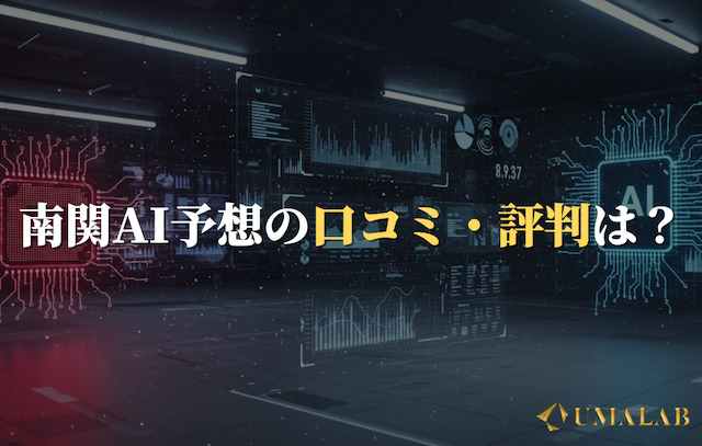 南関AI予想の口コミ・評判