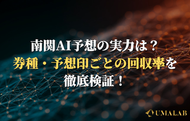 南関AI予想は当たらない？3連複・3連単予想に乗った結果と各予想印の回収率を徹底調査！
