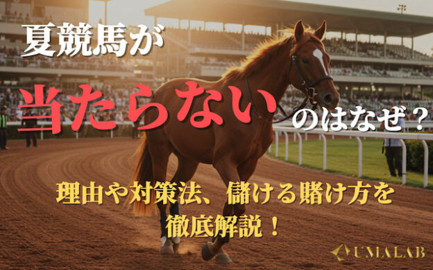夏競馬が当たらない理由と「勝つための攻略法ガイド」を徹底解説!