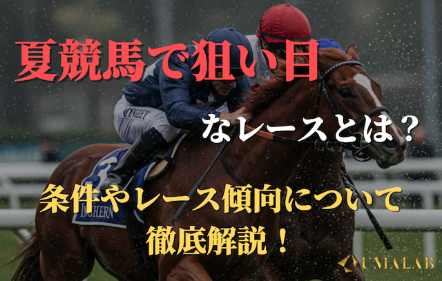 夏競馬で狙い目となる条件やレース傾向