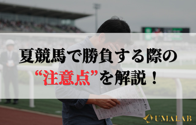 夏競馬で勝負する際の注意点