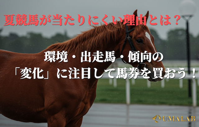 夏競馬が当たりにくい理由とは？環境・出走馬・傾向の変化に注目！