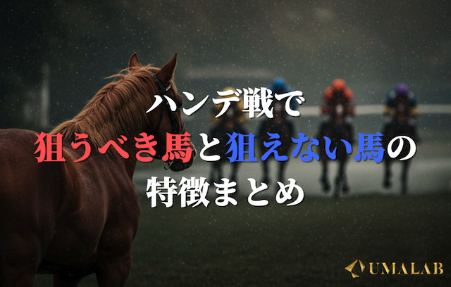 【一覧】狙える馬の特徴と狙えない馬のパターン