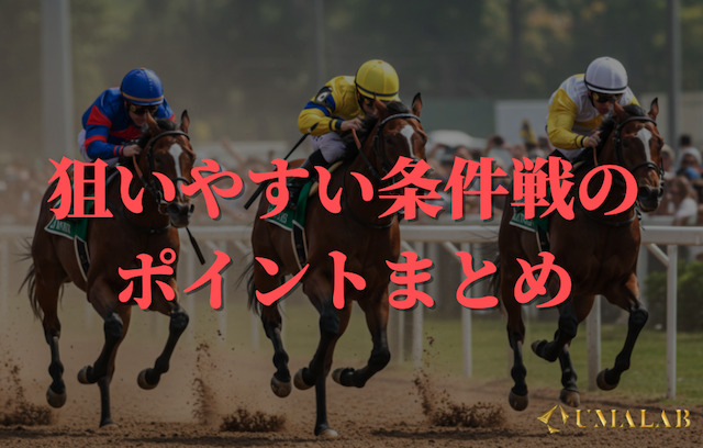 狙いやすい条件戦のポイント