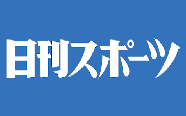 日刊スポーツ