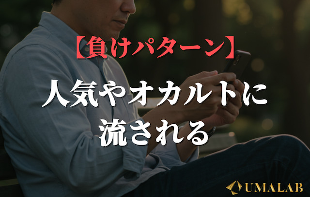 負けパターン②：人気やオカルトに流される