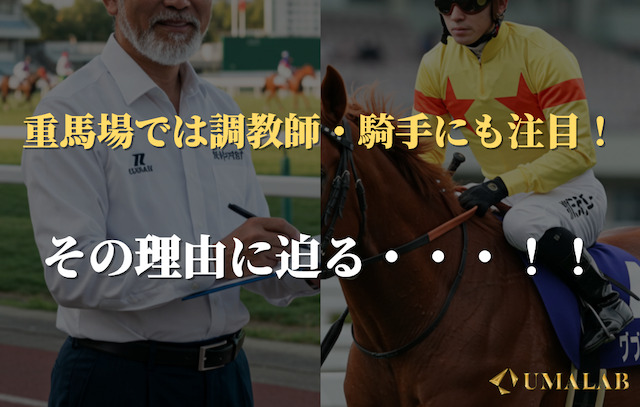 重馬場で注目される騎手・調教師の傾向と馬体重の関係