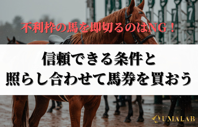 重馬場で不利枠に入った馬は安易に切ってはいけない！