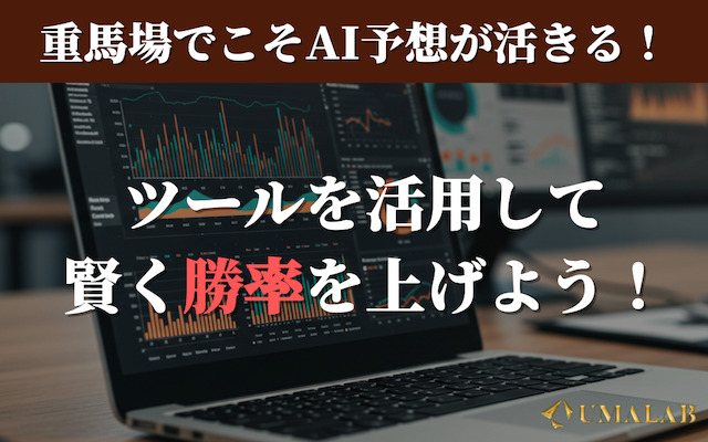 ここまでの内容を買い目に落とし込むAI競馬予想ツールがある！